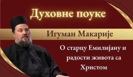 Духовне поуке- гост: Игуман Макарије