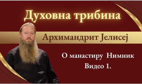 Духовне поуке- гост: Архимандрит Јелисеј-Игуман манастира Нимник