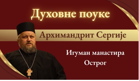 Духовне поуке- гост: Архимандрит Сергије - Игуман манастира Острог