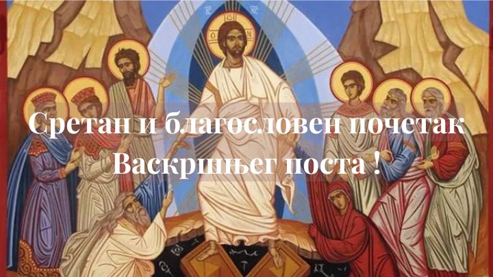 Сретан и благословен почетак Васкршњег поста !