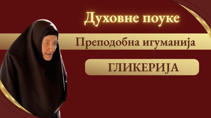 Духовне поуке - Преподобна игуманија Гликерија
