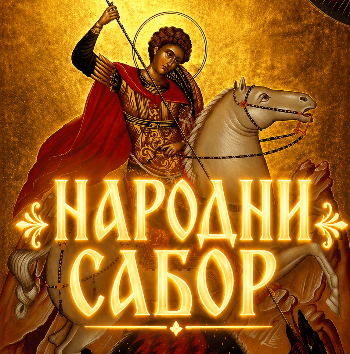 НАРОДНИ САБОР 