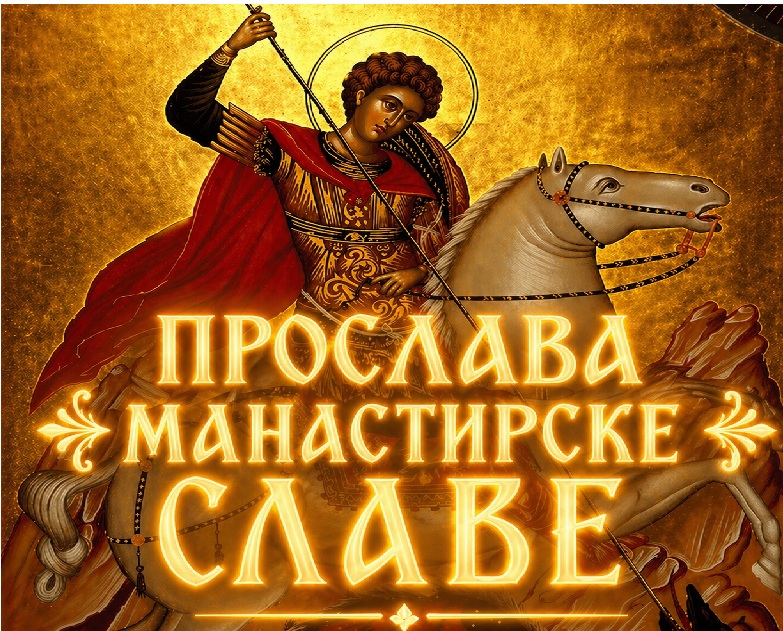 ПРОСЛАВА МАНАСТИРСКЕ СЛАВЕ