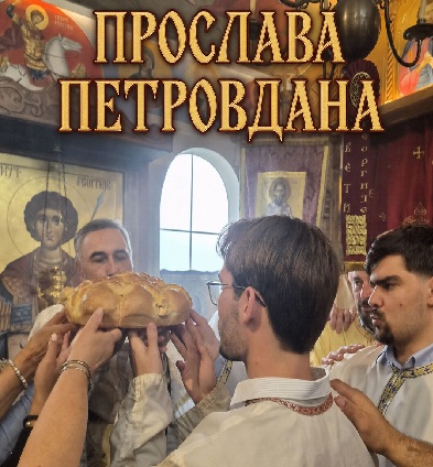 ПРОСЛАВА ПЕТРОВДАНА